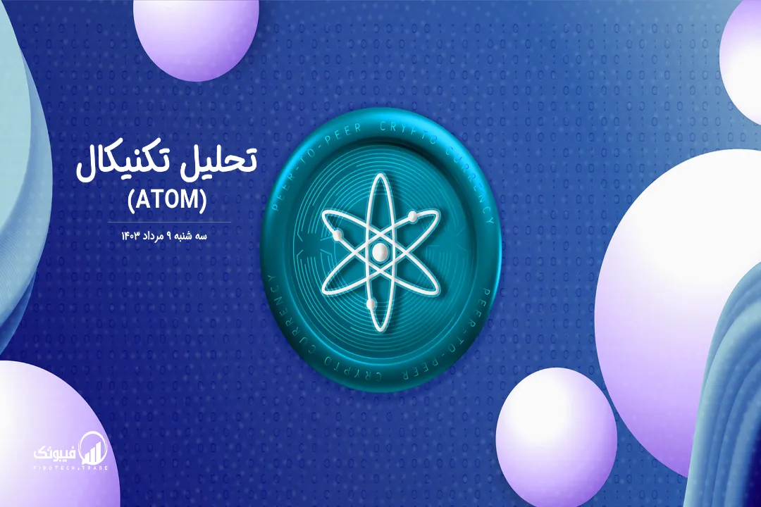 تحلیل تکنیکال اتم(ATOM) – سه شنبه 9 مرداد 1403