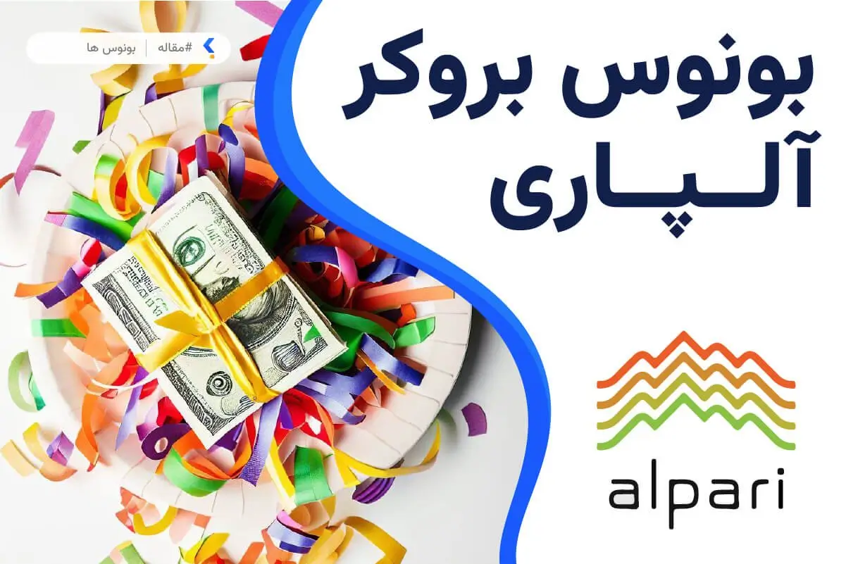 بونوس ۳۰ درصدی بروکر آلپاری تا پایان دسامبر ۲۰۲۴