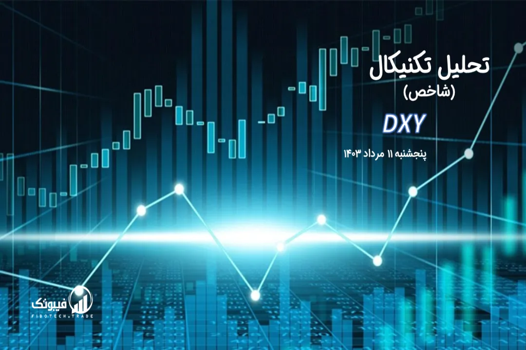 تحلیل تکنیکال شاخص دلار (DXY) – پنجشنبه 11 مرداد 1403
