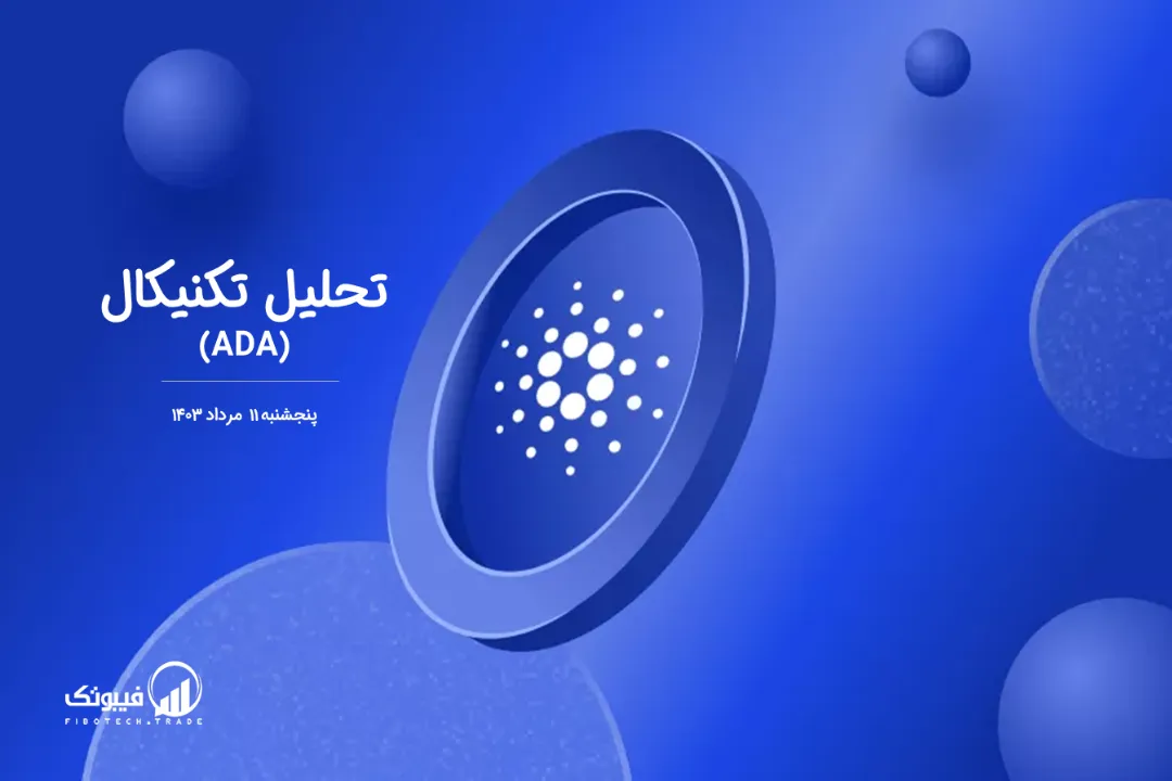 تحلیل تکنیکال کاردانو(ADA) – پنجشنبه 11 مرداد 1403