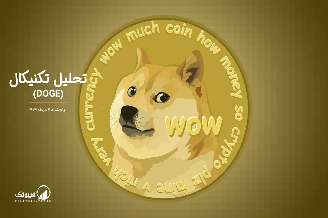 تحلیل تکنیکال دوج کوین(DOGE) – پنجشنبه 11 مرداد 1403