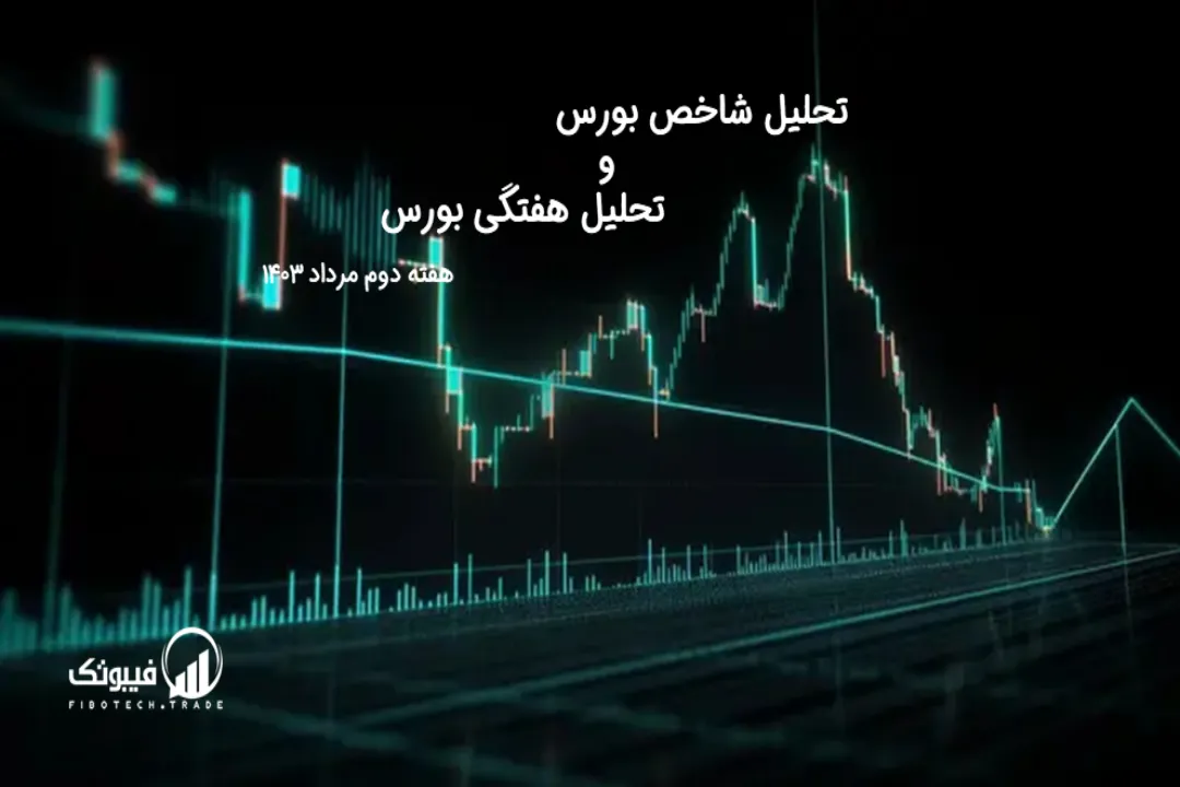 تحلیل شاخص بورس و تحلیل هفتگی بورس – هفته دوم مرداد 1403