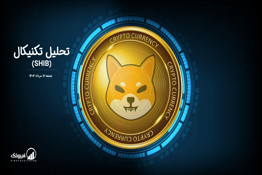 تحلیل تکنیکال شیبا اینو (SHIB) – جمعه 12 مرداد 1403