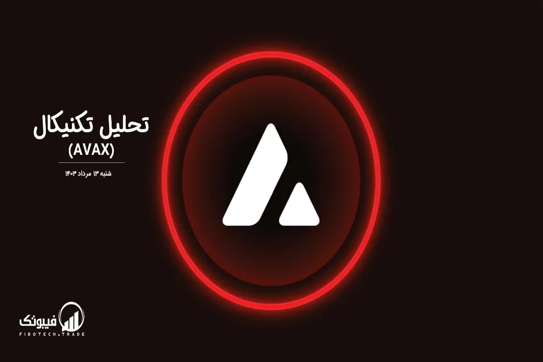 تحلیل تکنیکال آوالانچ (AVAX) – شنبه 13 مرداد 1403