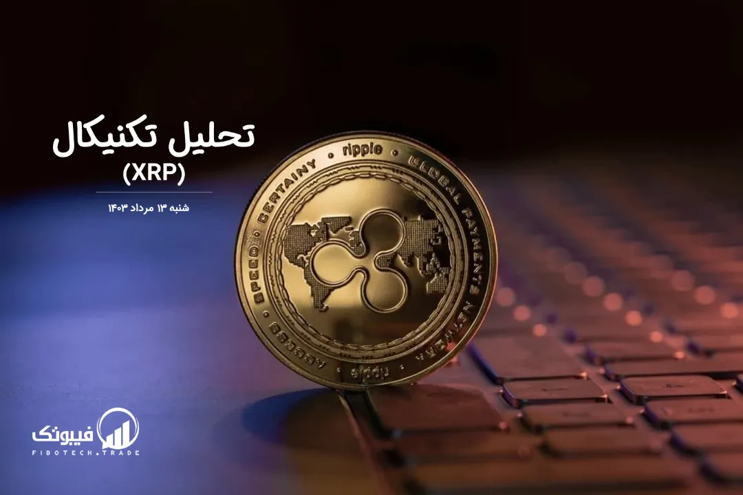 تحلیل تکنیکال ریپل (XRP) – شنبه 13 مرداد 1403