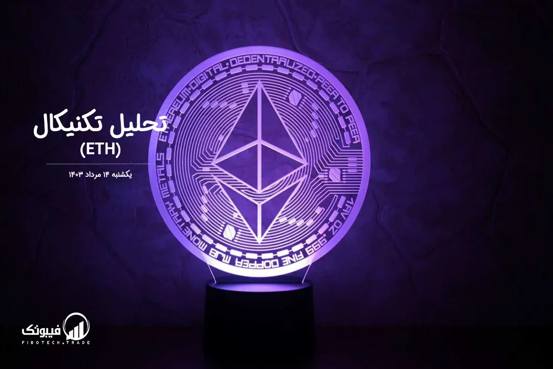 تحلیل تکنیکال اتریوم(ETH) – یکشنبه 14 مرداد 1403