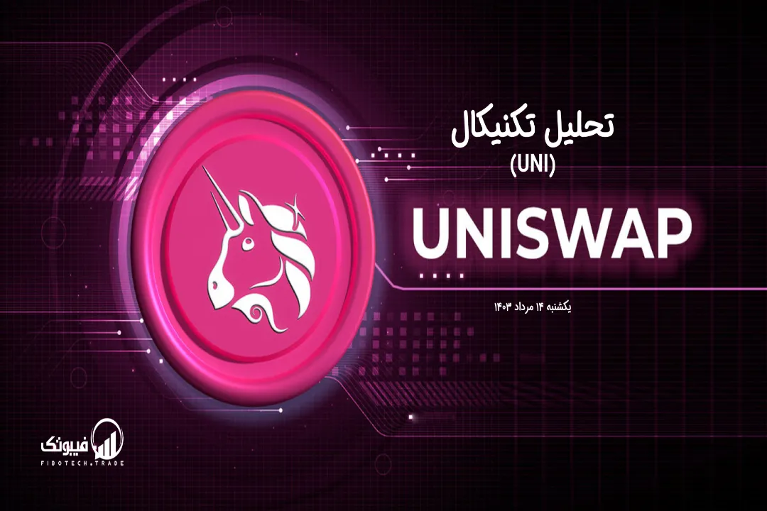 تحلیل تکنیکال یونی سواپ(UNI) – یکشنبه 14 مرداد 1403