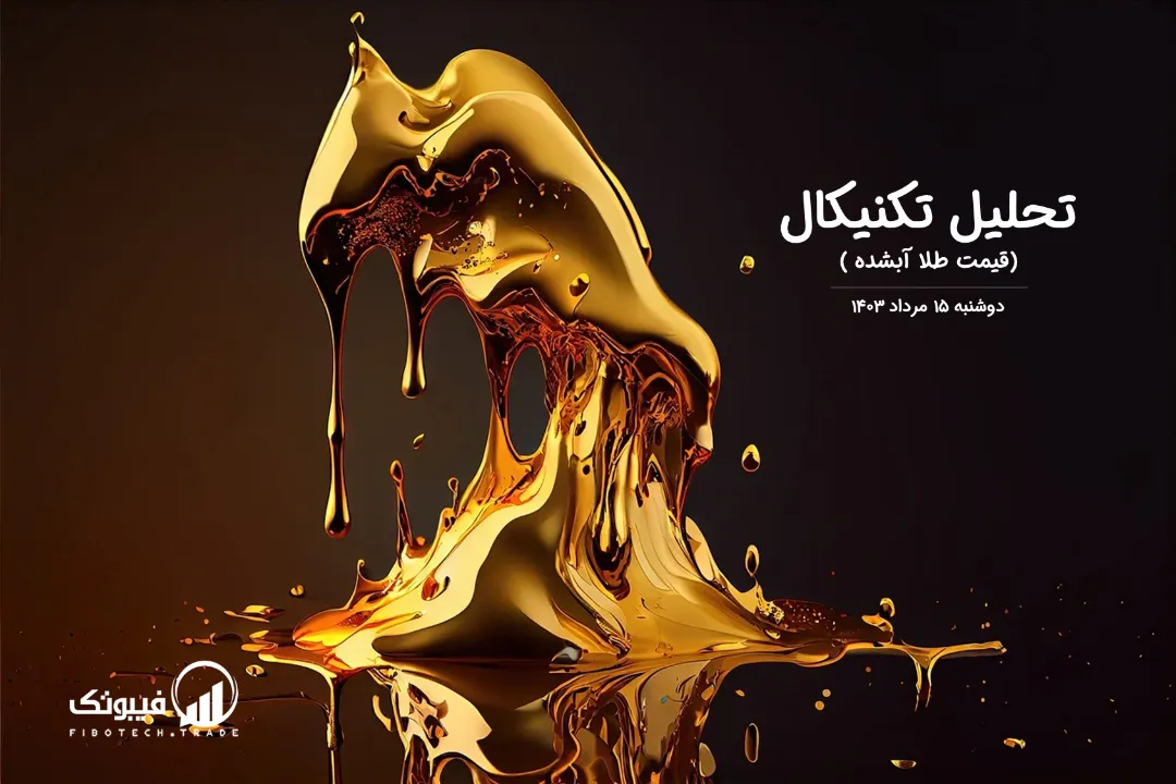 تحلیل قیمت طلا آبشده – دوشنبه 15 مرداد 1403