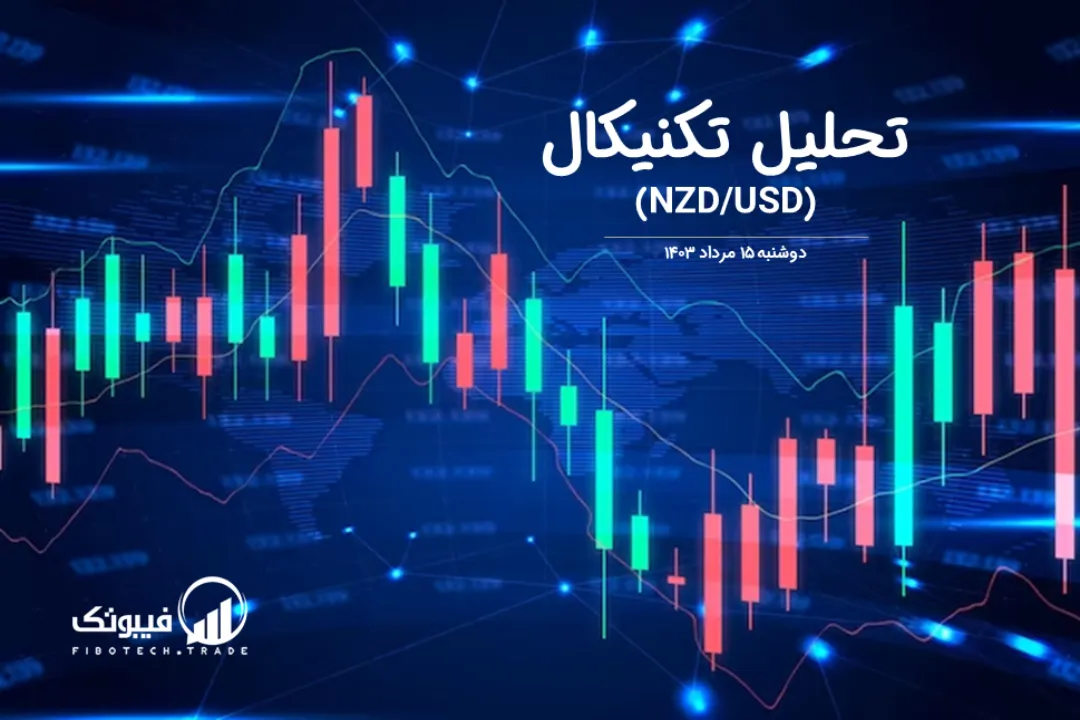 تحلیل تکنیکال جفت ارز دلار نیوزلند به دلار امریکا (NZD/USD) – دوشنبه 15 مرداد 1403