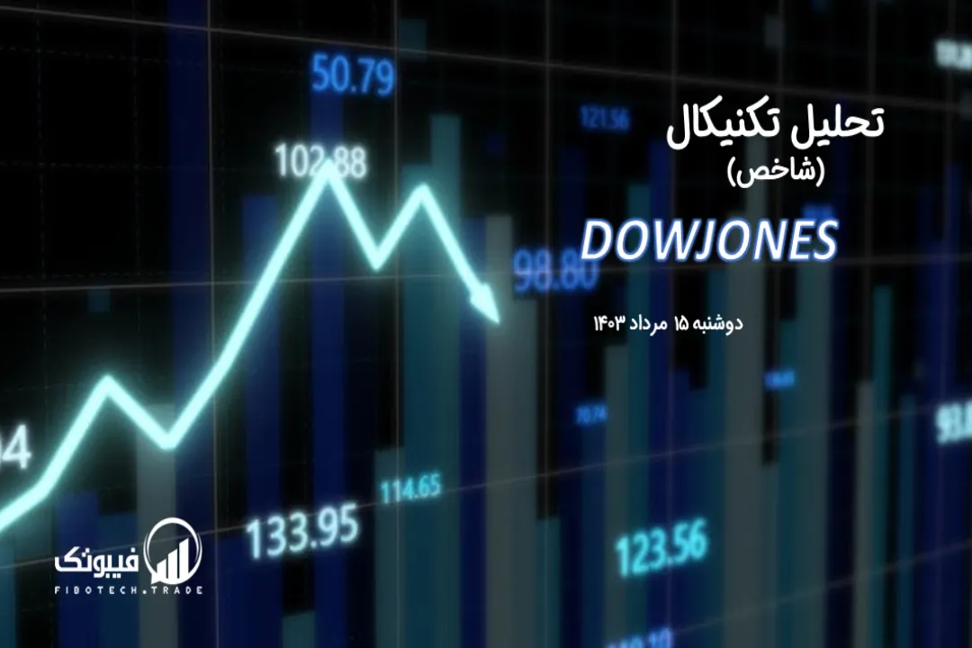 تحلیل تکنیکال شاخص داوجونز (DOWJONES) – دوشنبه 15 مرداد 1403