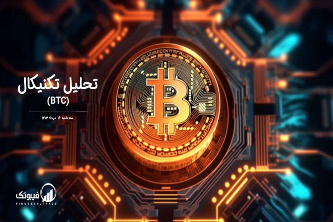 تحلیل تکنیکال بیت کوین(BTC) – سه شنبه 16 مرداد 1403