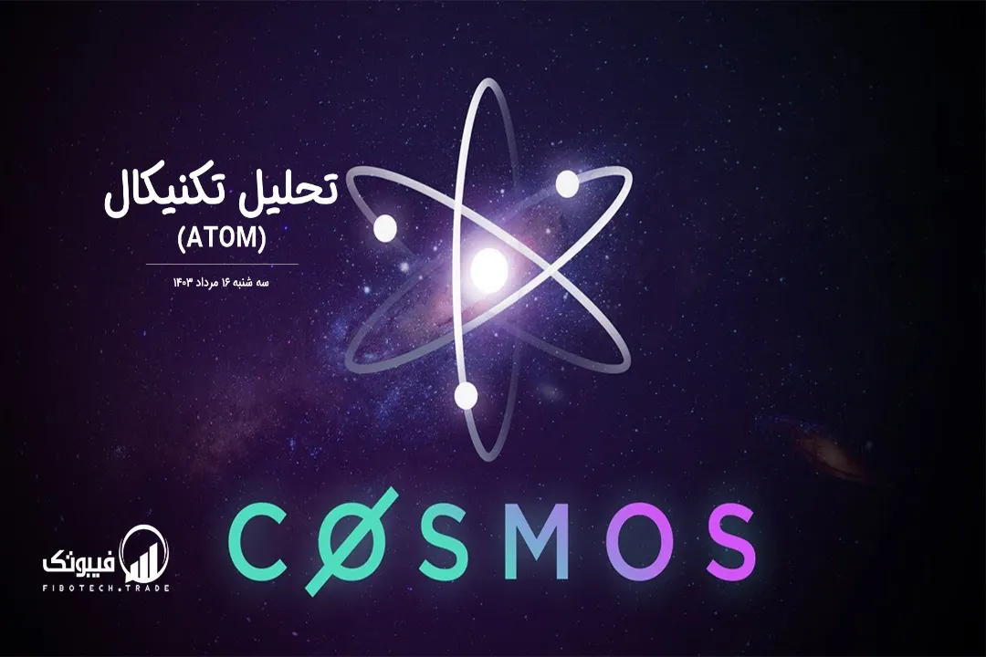 تحلیل تکنیکال اتم(ATOM) – سه شنبه 16 مرداد 1403