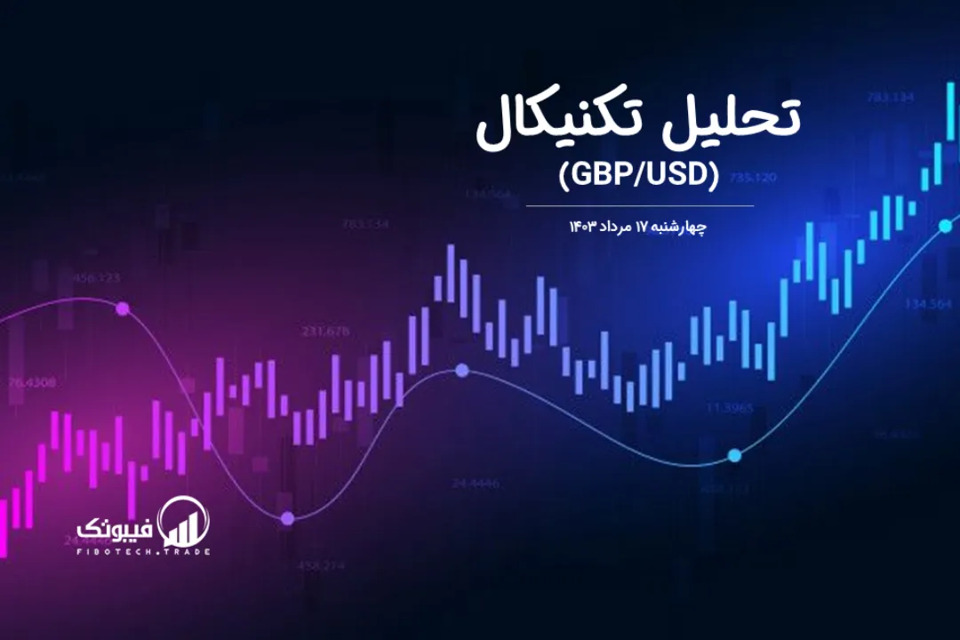 تحلیل تکنیکال جفت ارز پوند به دلار (GBP/USD) – چهارشنبه 17 مرداد 1403