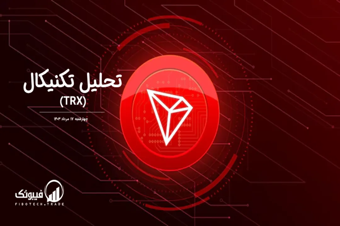 تحلیل تکنیکال ترون(TRX) – چهارشنبه 17 مرداد 1403