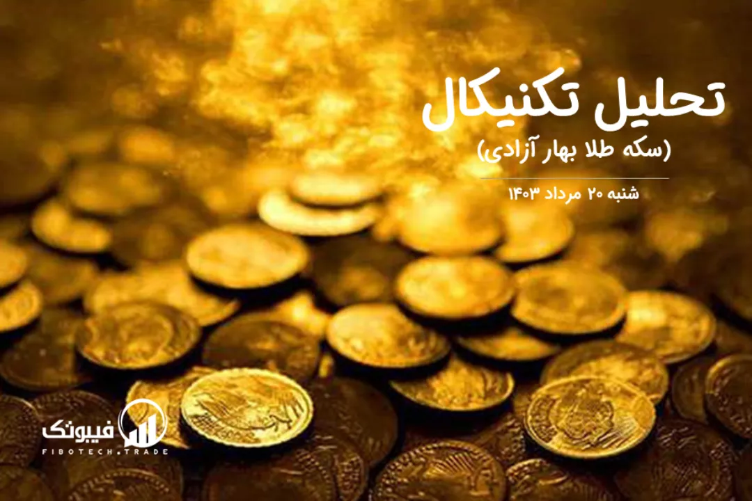 تحلیل سکه طلا بهار آزادی – شنبه 20 مرداد 1403