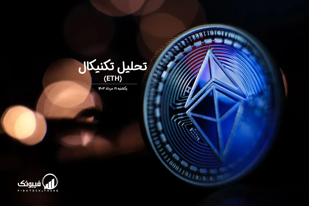 تحلیل تکنیکال اتریوم (ETH) – یکشنبه 21 مرداد 1403