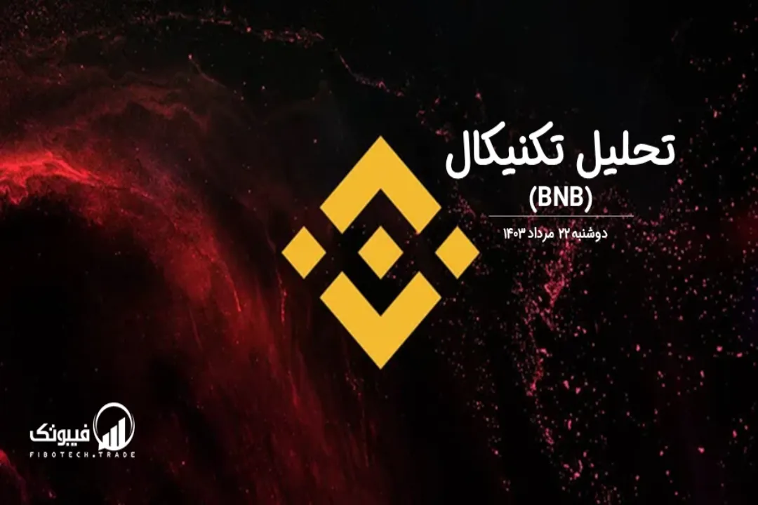 تحلیل تکنیکال بایننس کوین (BNB)– دوشنبه 22 مرداد 1403