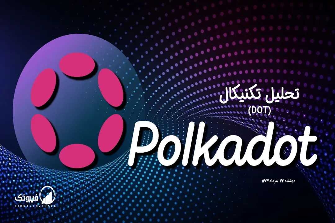 تحلیل تکنیکال پولکادات (DOT)– دوشنبه 22 مرداد 1403