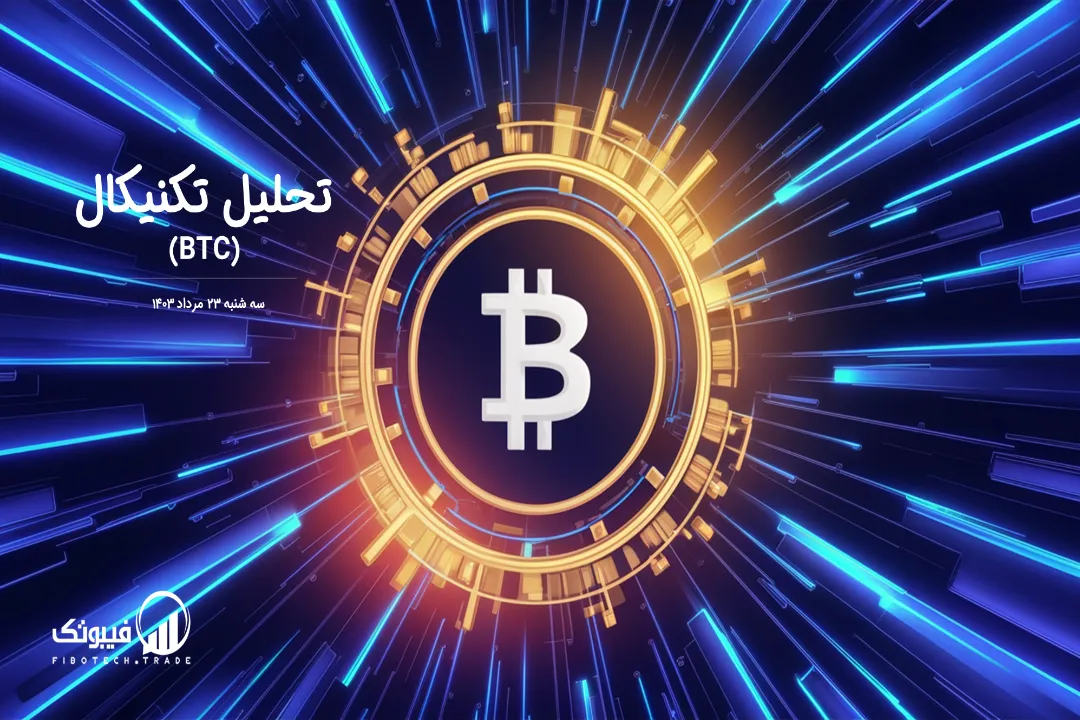 تحلیل تکنیکال بیت کوین (BTC)– سه شنبه 23 مرداد 1403