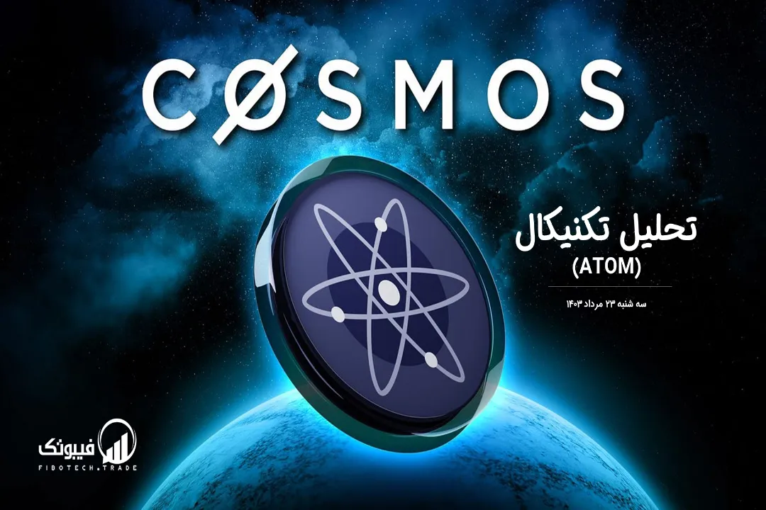 تحلیل تکنیکال اتم(ATOM) – سه شنبه 23 مرداد 1403