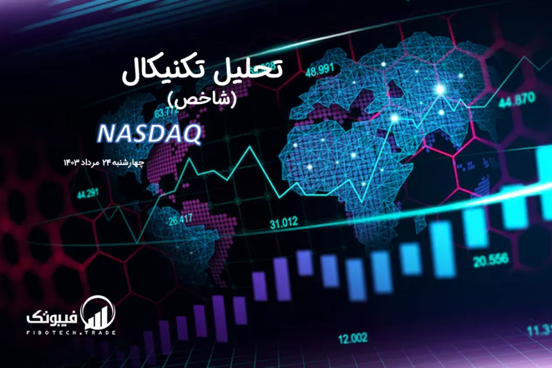 تحلیل تکنیکال شاخص نزدک (NASDAQ) – چهارشنبه 24 مرداد 1403