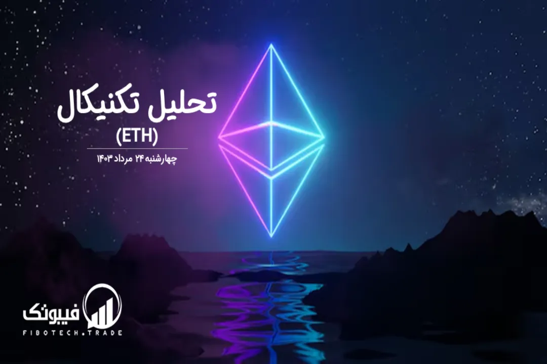 تحلیل تکنیکال اتریوم (ETH)– چهارشنبه 24 مرداد 1403
