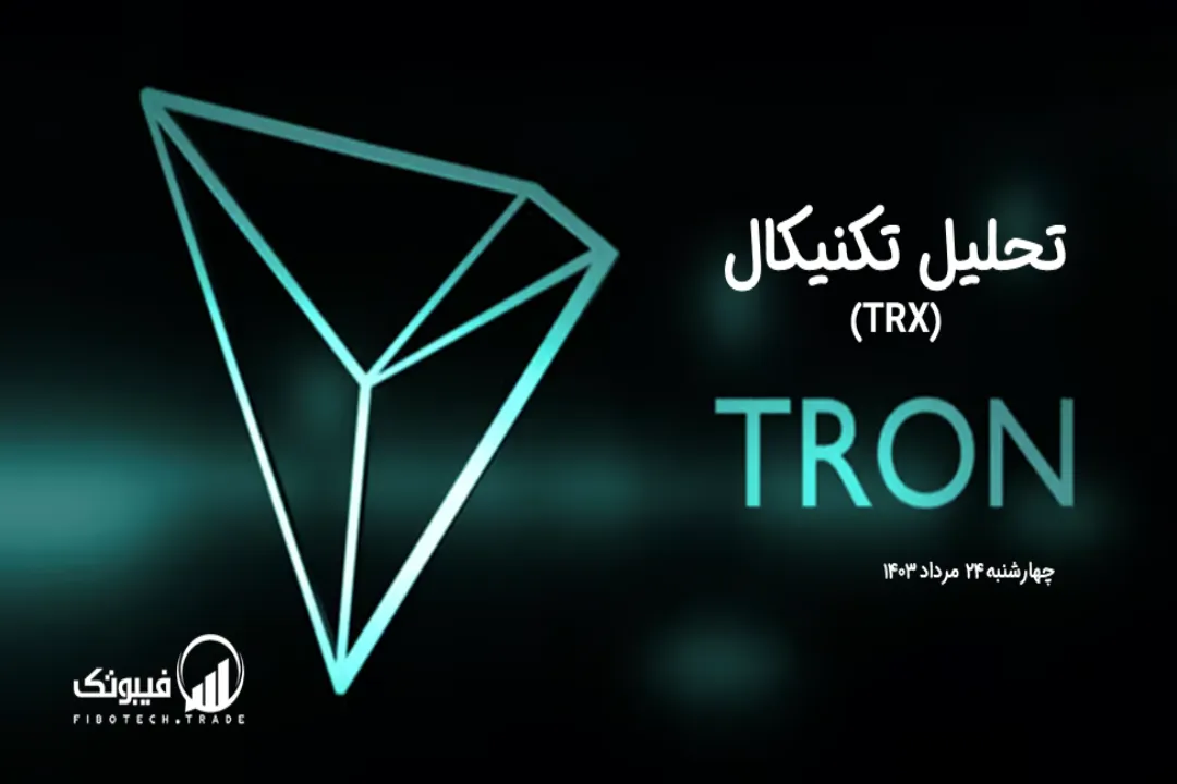 تحلیل تکنیکال ترون (TRX)– چهارشنبه 24 مرداد 1403