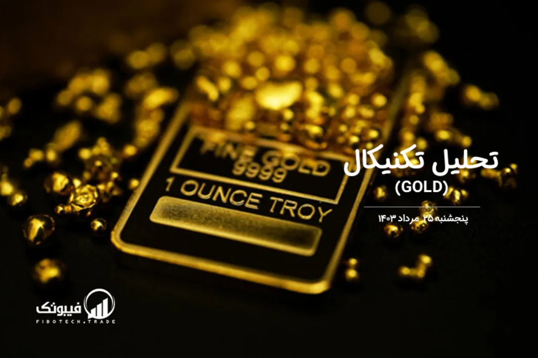 تحلیل تکنیکال طلا (GOLD) – پنجشنبه 25 مرداد 1403
