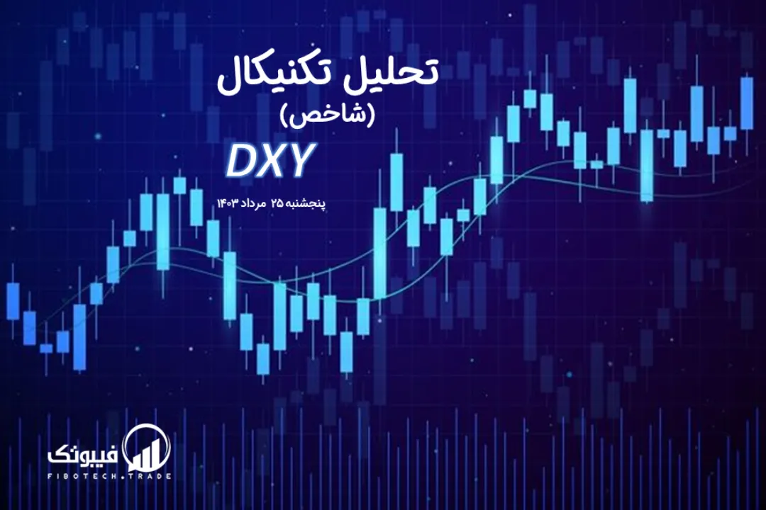 تحلیل تکنیکال شاخص دلار (DXY) – پنجشنبه 25 مرداد 1403