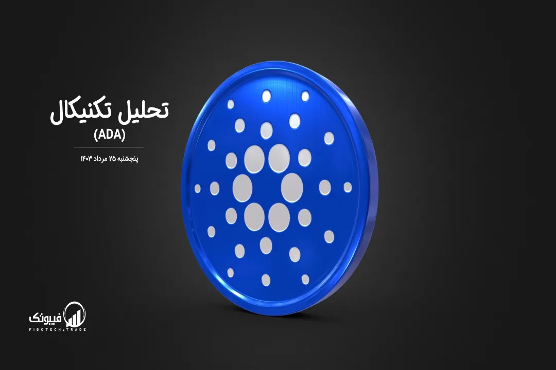 تحلیل تکنیکال کاردانو(ADA)– پنجشنبه 25 مرداد 1403