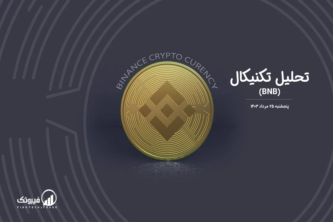 تحلیل تکنیکال بایننس کوین (BNB)– پنجشنبه 25 مرداد 1403