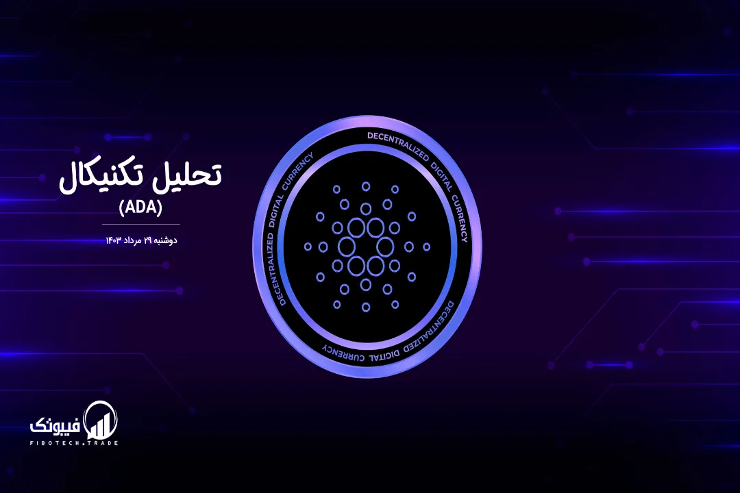 تحلیل تکنیکال کاردانو (ADA) – دوشنبه 29 مرداد 1403