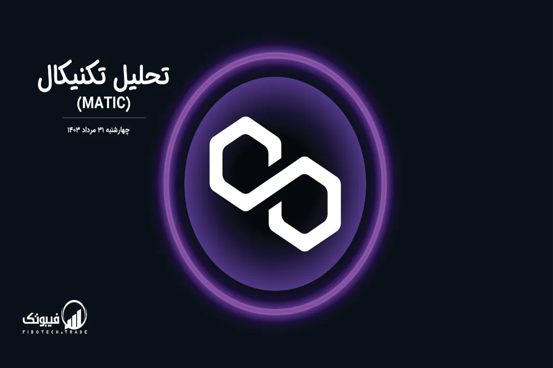 تحلیل تکنیکال پالی گان (MATIC) – چهارشنبه 31 مرداد 1403
