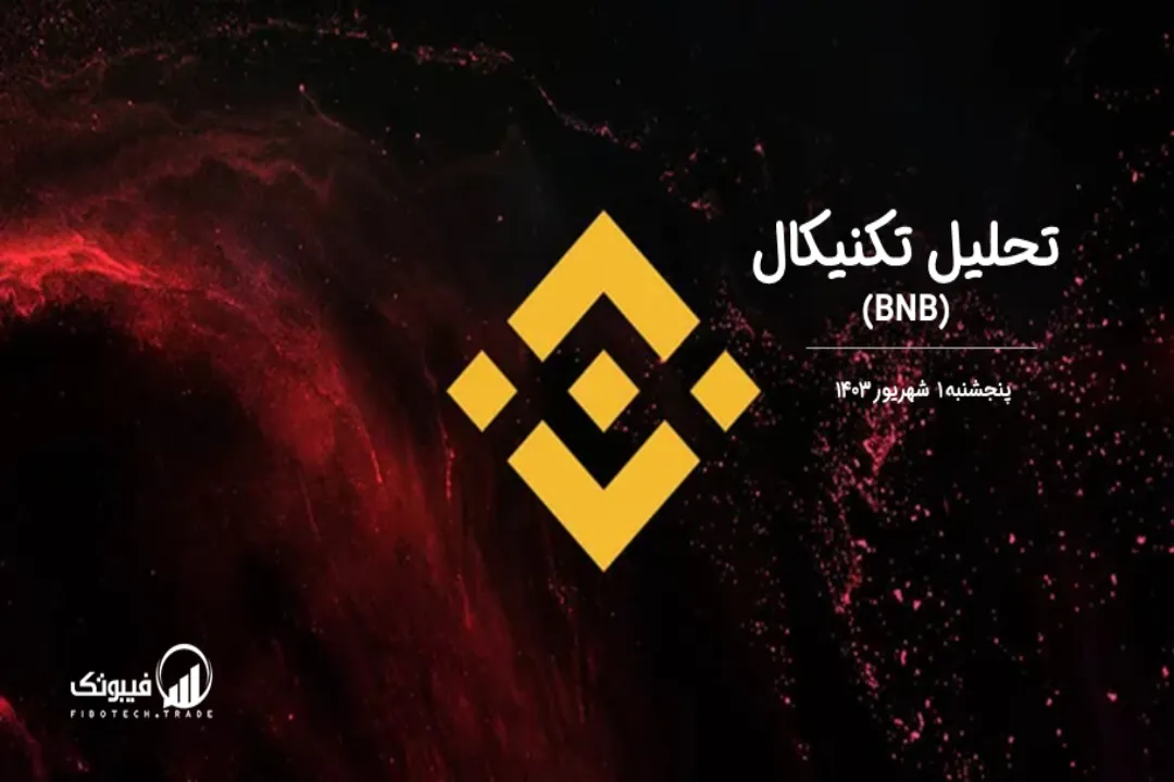 تحلیل تکنیکال بایننس کوین (BNB) – پنجشنبه 1 شهریور 1403