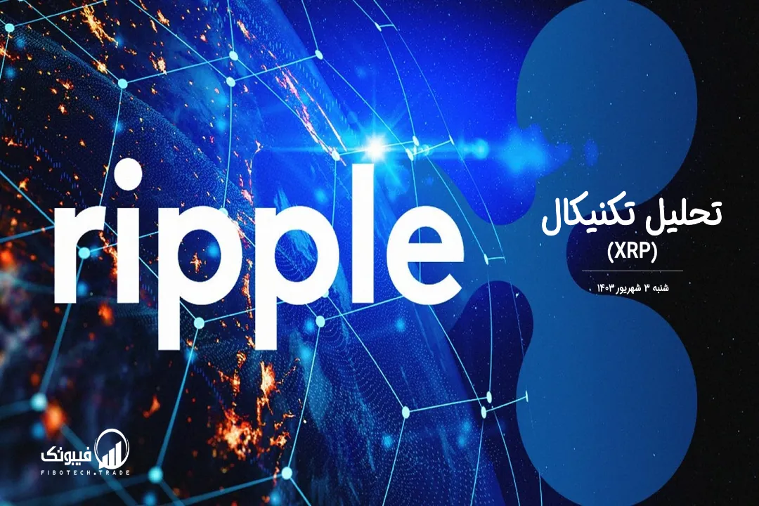 تحلیل تکنیکال ریپل(XRP) – شنبه 3 شهریور 1403