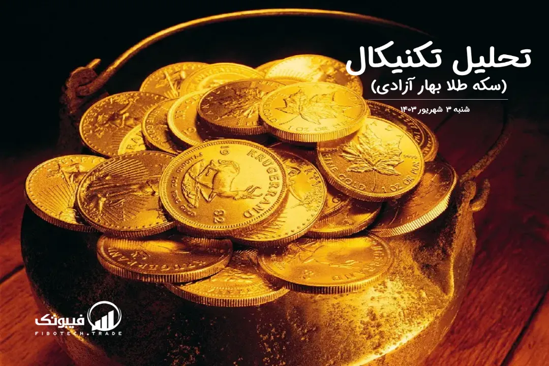 تحلیل سکه طلا بهار آزادی – شنبه 3 شهریور 1403