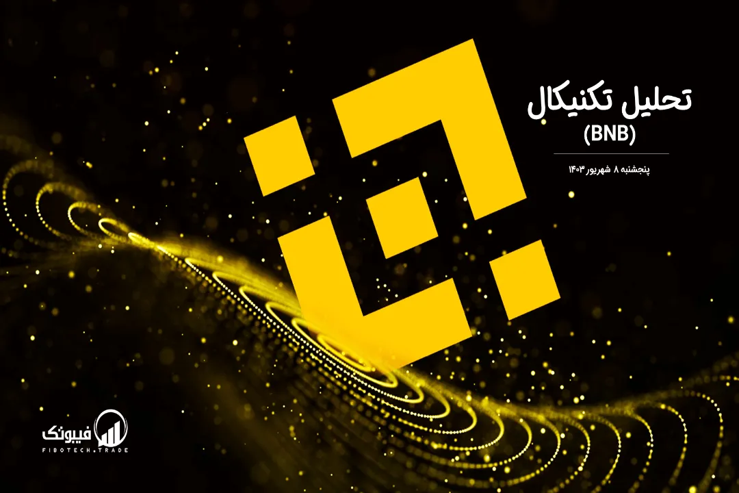 تحلیل تکنیکال بایننس کوین(BNB) – پنجشنبه 8 شهریور 1403