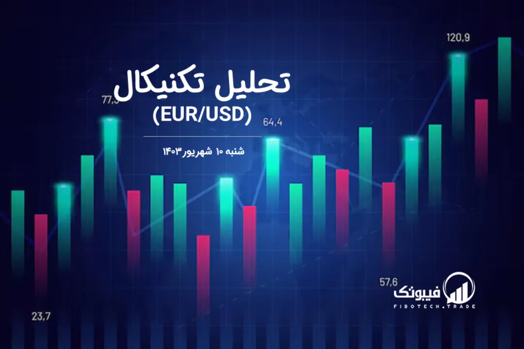 تحلیل تکنیکال جفت ارز یورو به دلار آمریکا (EUR/USD) – شنبه 10 شهریور 1403