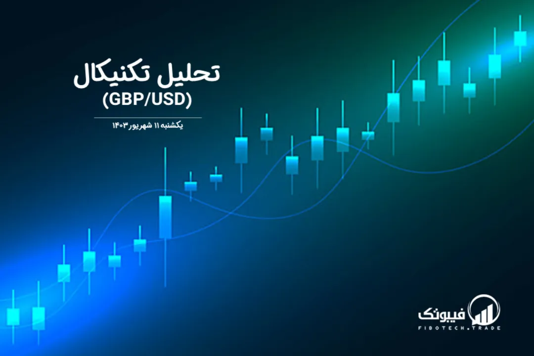 تحلیل تکنیکال جفت ارز پوند به دلار (GBP/USD) – یکشنبه 11 شهریور 1403