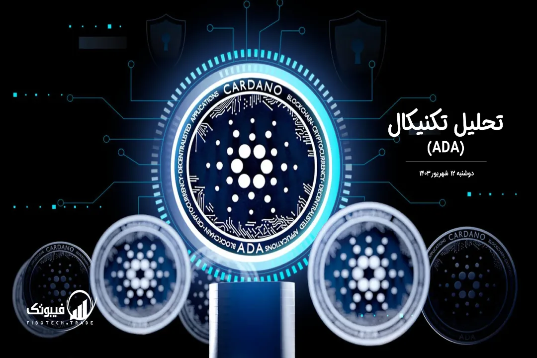 تحلیل تکنیکال کاردانو(ADA) – دوشنبه 12 شهریور 1403