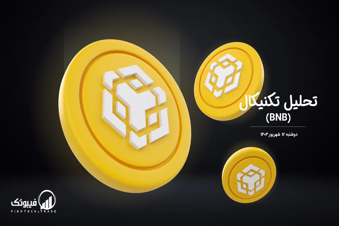 تحلیل تکنیکال بایننس کوین(BNB) – دوشنبه 12 شهریور 1403