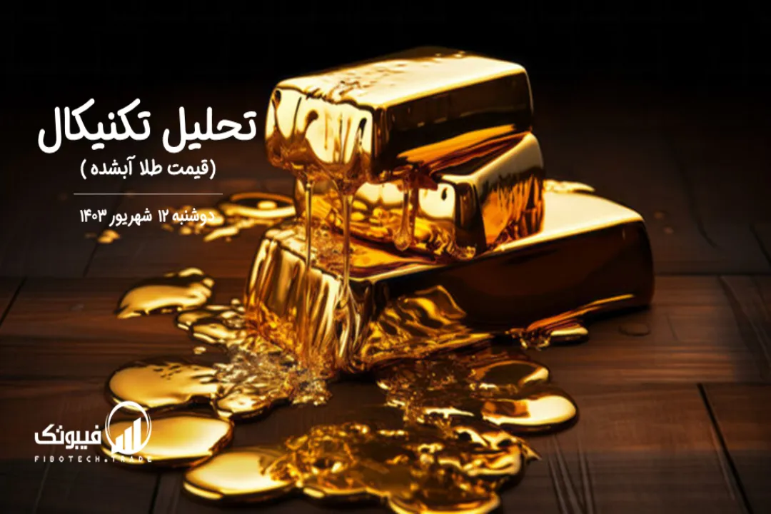 تحلیل قیمت طلا آبشده – دوشنبه 12 شهریور 1403