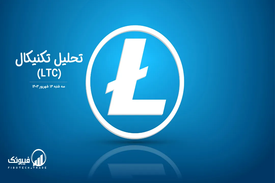 تحلیل تکنیکال لایت کوین(LTC) – سه شنبه 13 شهریور 1403
