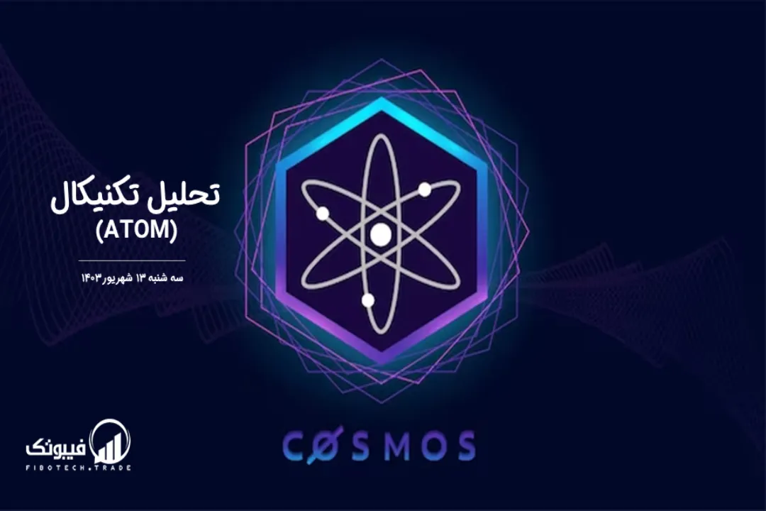 تحلیل تکنیکال اتم(ATOM) – سه شنبه 13 شهریور 1403