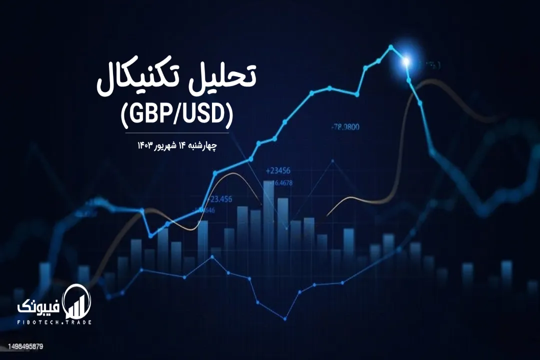 تحلیل تکنیکال جفت ارز پوند به دلار (GBP/USD) – چهارشنبه 14 شهریور 1403