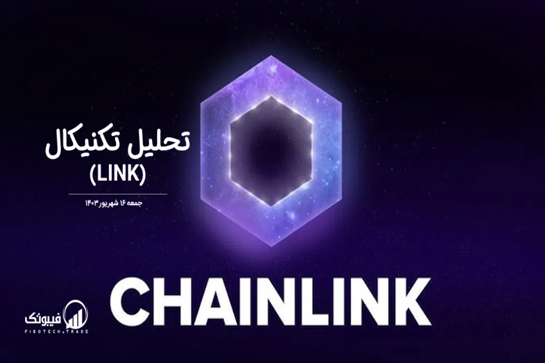 تحلیل تکنیکال چین لینک (LINK) – جمعه 16 شهریور 1403