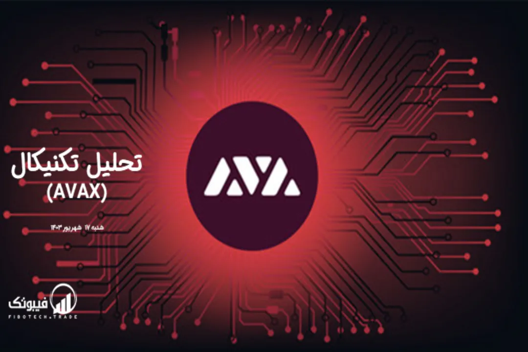 تحلیل تکنیکال آوالانچ(AVAX) – شنبه 17 شهریور 1403