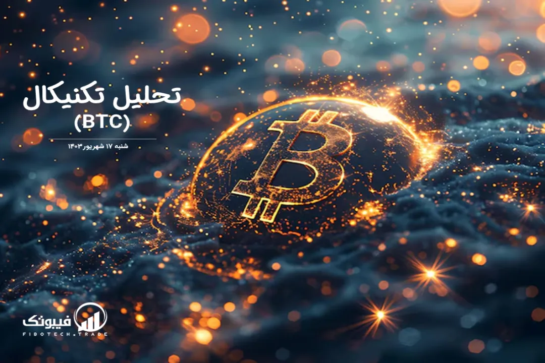 تحلیل تکنیکال بیت کوین (BTC) – شنبه 17 شهریور 1403