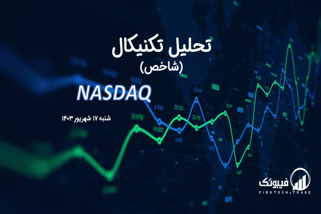 تحلیل تکنیکال شاخص نزدک (NASDAQ) – شنبه 17 شهریور 1403