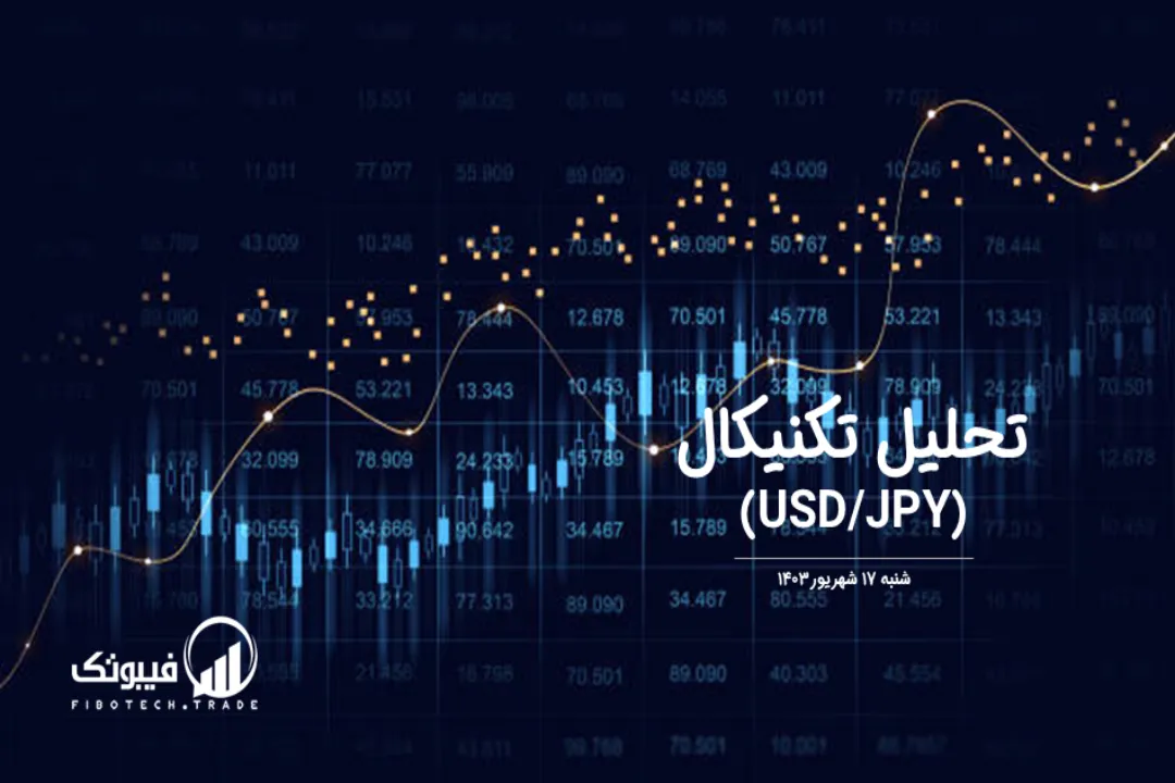 تحلیل تکنیکال جفت ارز دلار امریکا به ین ژاپن (USD/JPY) – شنبه 17 شهریور 1403